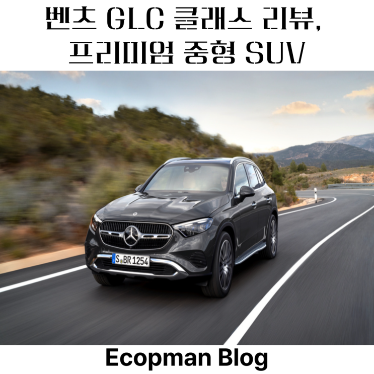  벤츠 GLC 클래스 리뷰, 프리미엄 중형 SUV