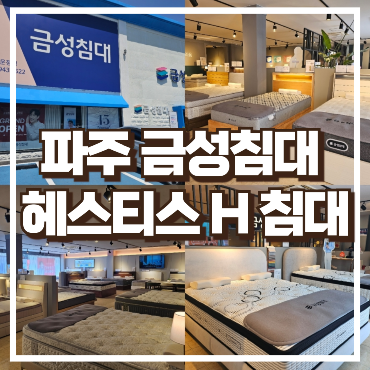  금성침대 파주운정점 헤스티스 H 킹사이즈 침대 구매했어요.