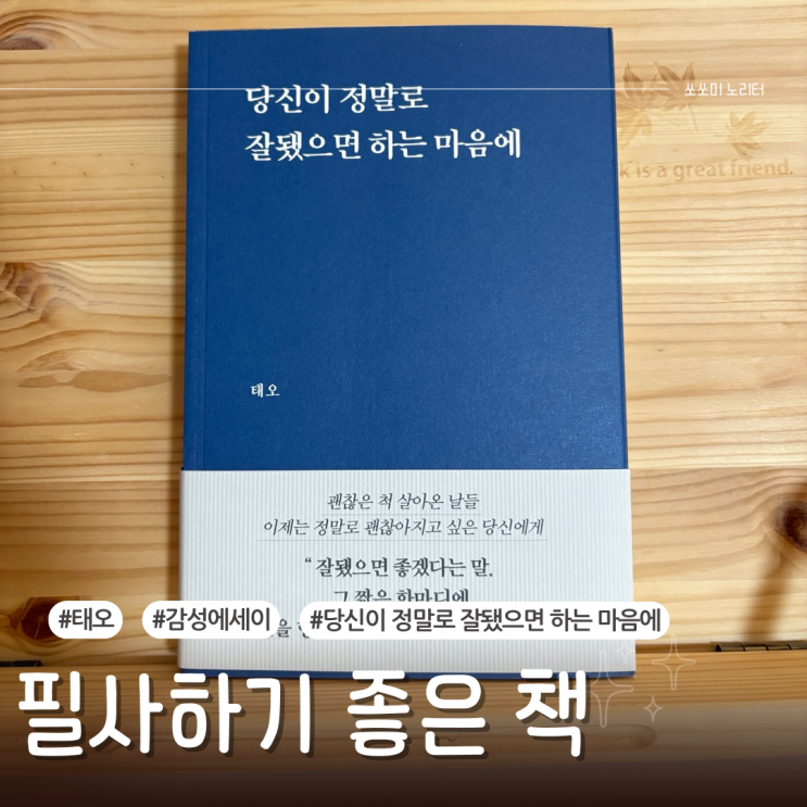  필사하기좋은책 감성에세이 당신이 정말로 잘됐으면 하는 마음에