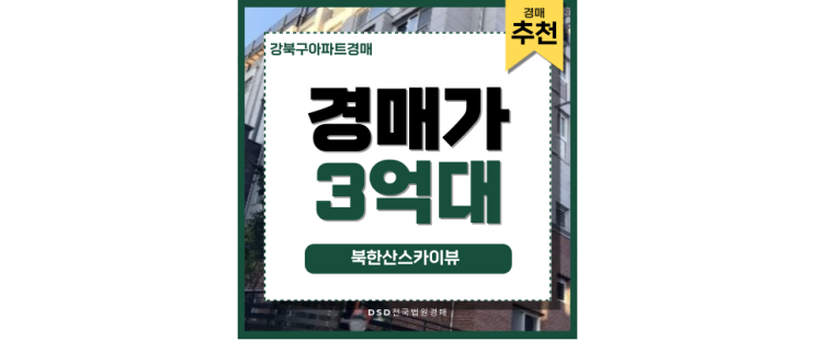 강북구아파트경매 북한산스카이뷰 특가 매물! 강북구아파트경매 북한산스카이뷰 특가 매물!