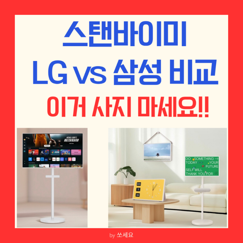 LG 스탠바이미2 삼성 스탠바이미 삼탠바이미 비교 엘지 무선 터치 M7 리모컨 정보