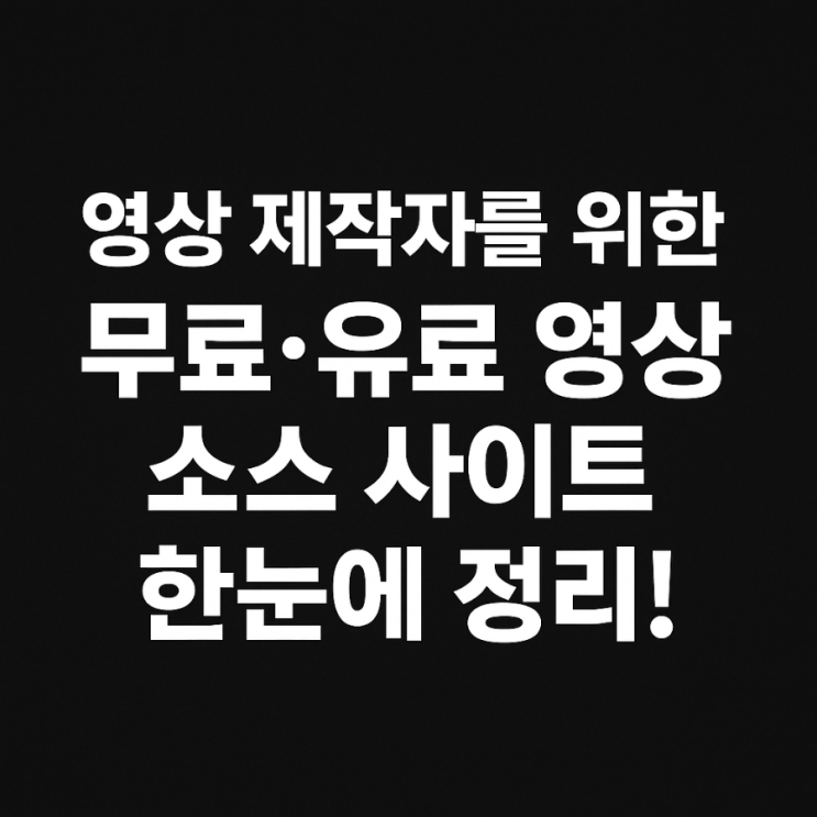  영상 제작자를 위한 무료·유료 영상 소스 사이트 정리