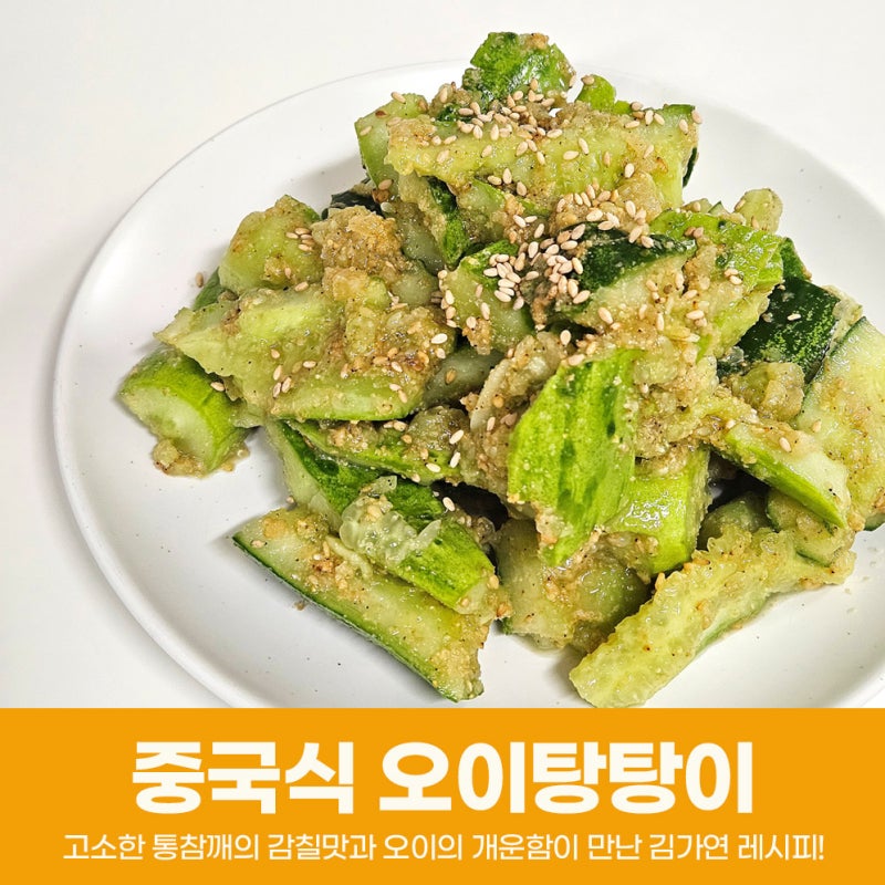 개운한 중국식 오이탕탕이 만드는법 김가연 소스 레시피 완전 맛있잖아?