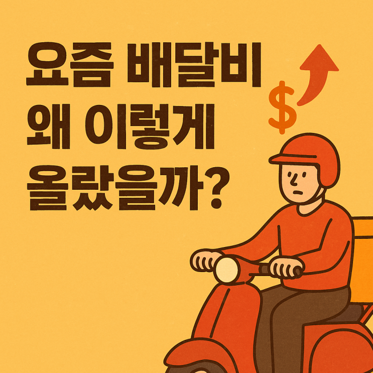  요즘 배달비 왜 이렇게 올랐을까? 배달 서비스 시장의 변화 이야기