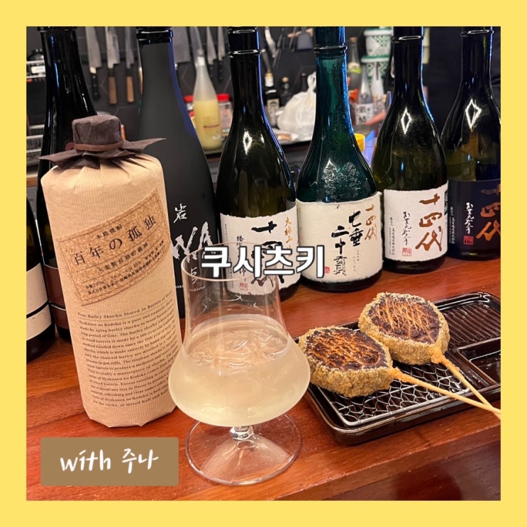  다양한 술과 즐기는 튀김꼬치 오마카세, 쿠시츠키