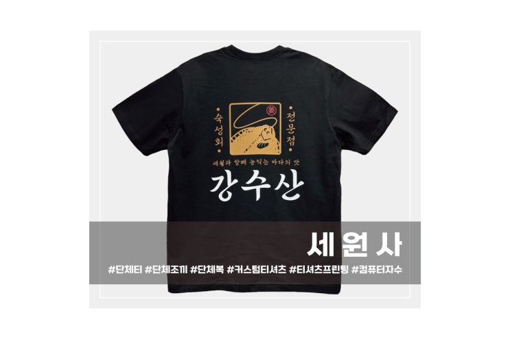  [세원사]대구 경산 강수산 횟집 음식점 식당 가게 직원 유니폼 단체티 로고 인쇄 프린팅 주문 제작