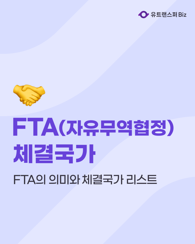  FTA(자유무역협정) 뜻과 관세무역 특례법 FTA체결국가