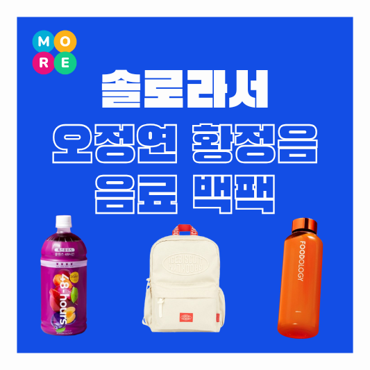  솔로라서 오정연 클렌즈 디톡스 주스 백팩 가방 황정음 다이어트 유산균 티 음료 정보