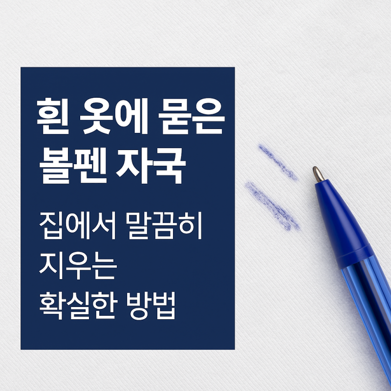 흰 옷에 묻은 볼펜 자국 없이 지우는 확실한 방법