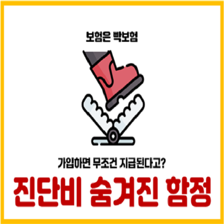  진단비 보험금 지급의 숨겨진 함정