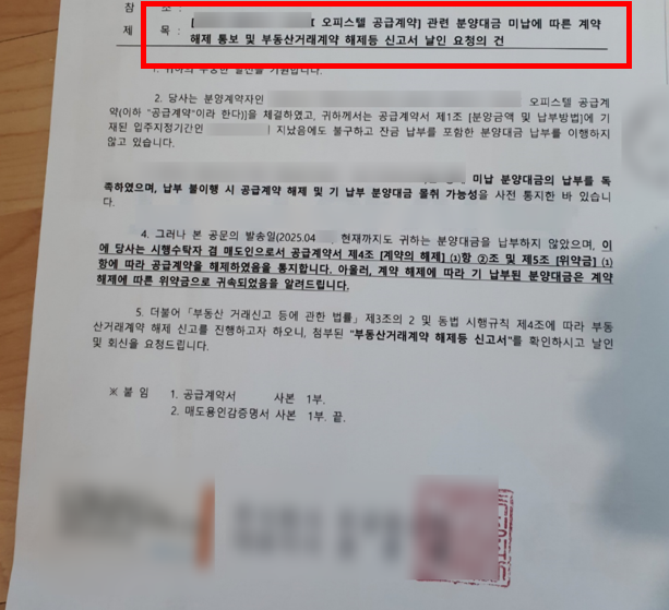  건축물분양법 위반 과태료 받아내고 다수 소송인에 대한 분양해제 통지까지 받아냈습니다 부동산 분양해제 전문 신기현 변호사