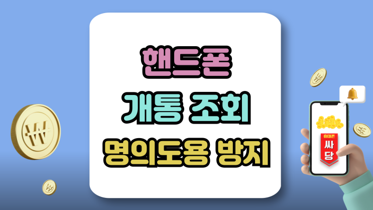  핸드폰 개통 조회 명의도용 방지 차단하는 법
