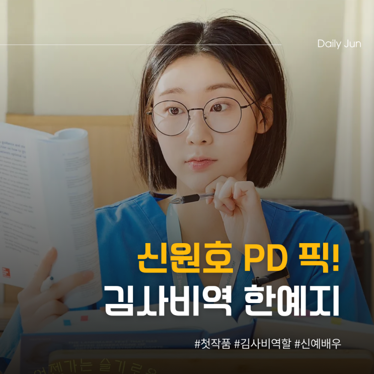  신원호가 픽한 신예! 김사비 한예지, 첫 작품 맞아?