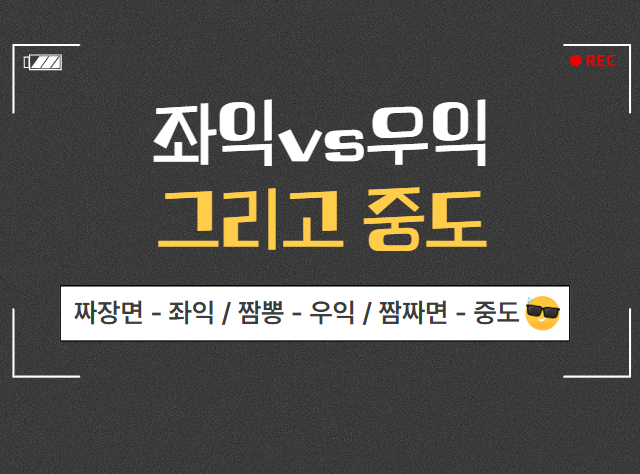  좌익 우익 중도 뜻과 의미 비교 쉽게 차이 구분하기