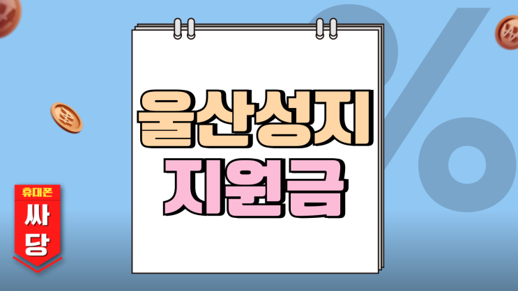 울산 동구 휴대폰 성지 핸드폰 지원금 체크 울산 동구 휴대폰 성지 핸드폰 지원금 체크