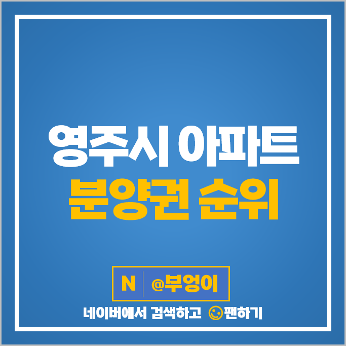 경북 영주시 아파트 분양권 매매 가격 순위 영주 아이파크 영주자이시그니처 시세 경북 영주시 아파트 분양권 매매 가격 순위 영주 아이파크 영주자이시그니처 시세