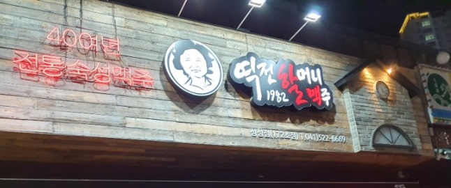  역전할머니맥주 성성점 마약치즈돈까스 치즈떡볶이 맛나네요