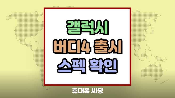  갤럭시 버디4 출시 출고가 동결 스펙 둘러보기