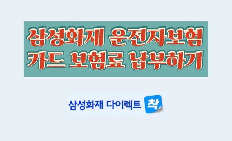 삼성화재 다이렉트 운전자보험 카드결제