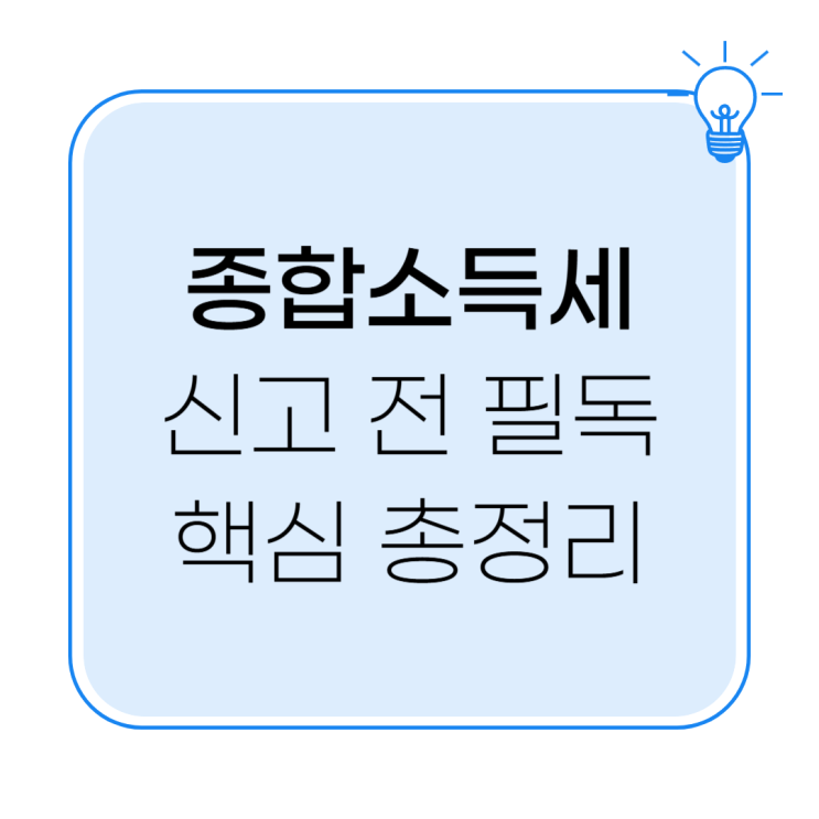 <b>국세청홈택스</b> 종합소득세 신고 시 알아야 할 모든 것