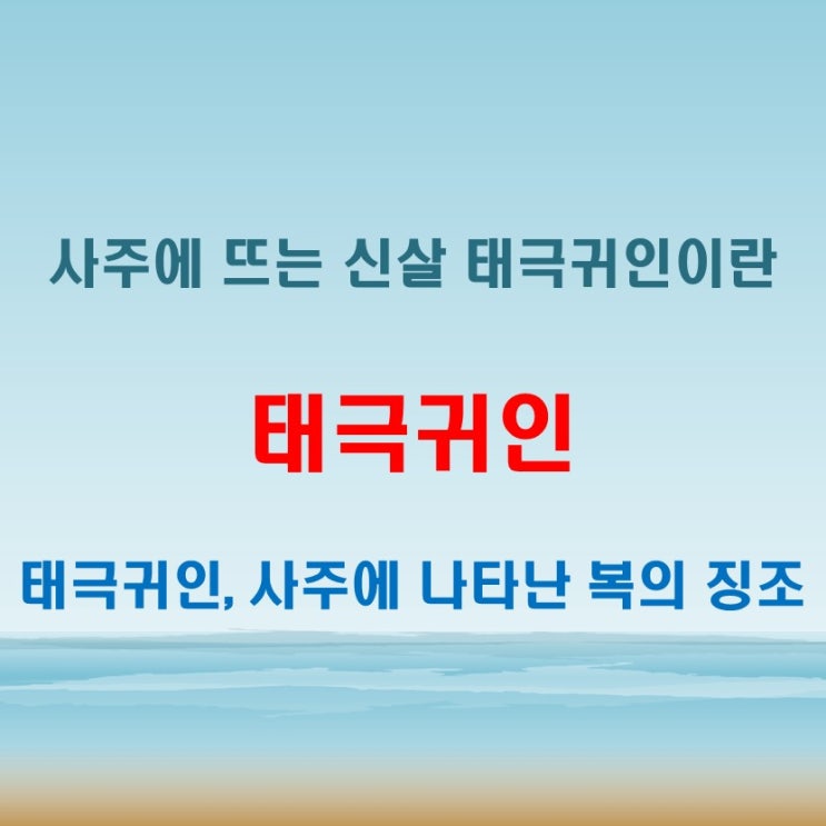  태극귀인 사주풀이, 복 있는 사람에게만 나타나는 신살