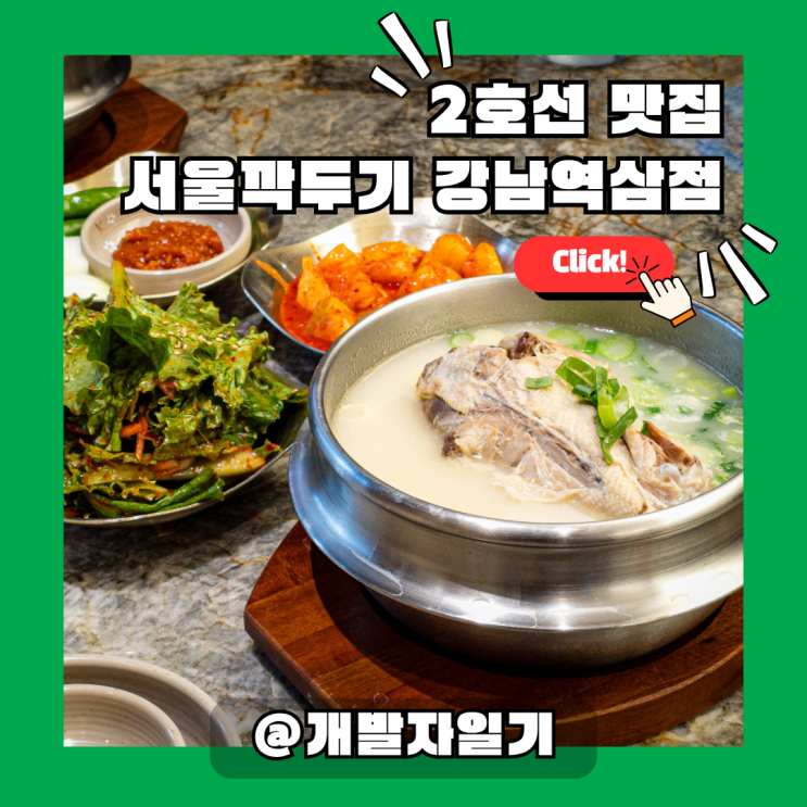  강남 삼계탕 맛집 어디? 2호선 강남역 서울깍두기 강남역삼점에서 몸보신 제대로!