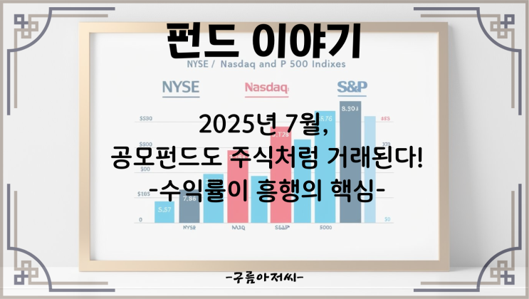  2025년 7월, 공모펀드도 주식처럼 거래된다! 수익률이 흥행의 핵심