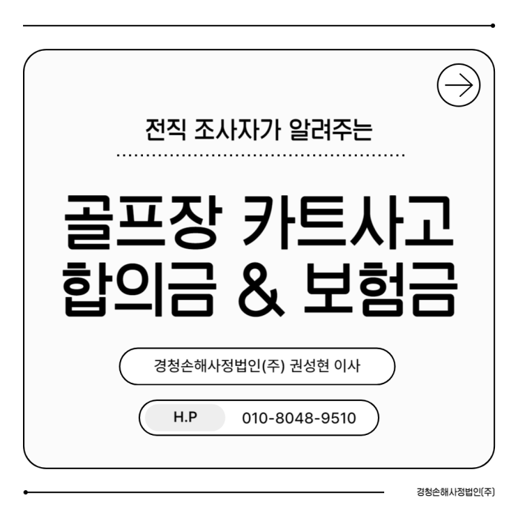  골프장 카트사고 합의금 책임 누구에게 어떻게 받을까?