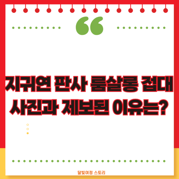 <b>지귀연 판사</b> 룸살롱 접대 <b>의혹</b> 그리고 윤석열 석방과 특혜... 