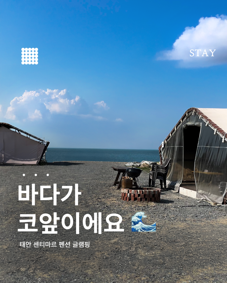  태안 센티마르 펜션 글램핑 첫 바다 글램핑의 모든 것