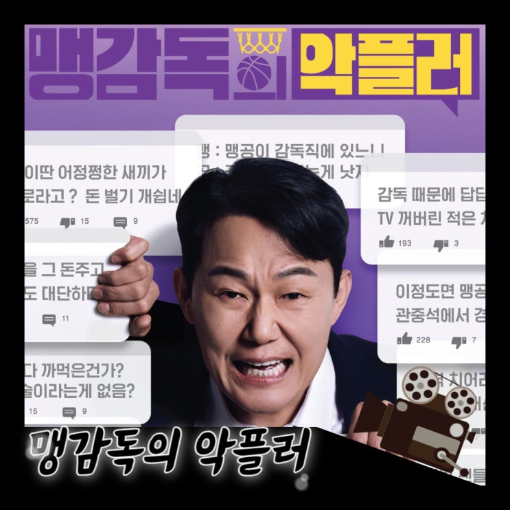 [드라마 정보+기대평] <b>맹감독의 악플러</b>(<b>박성웅</b>, 박수오 출연... 