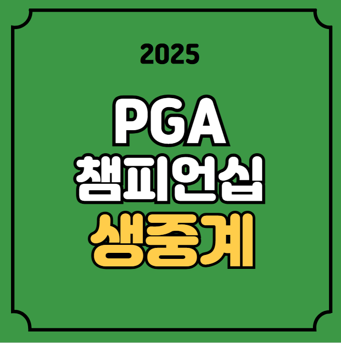 라이브 <b>pga</b> 골프 결과 온에어 tv 티비 김주형 <b>임성재</b> 안병훈... 