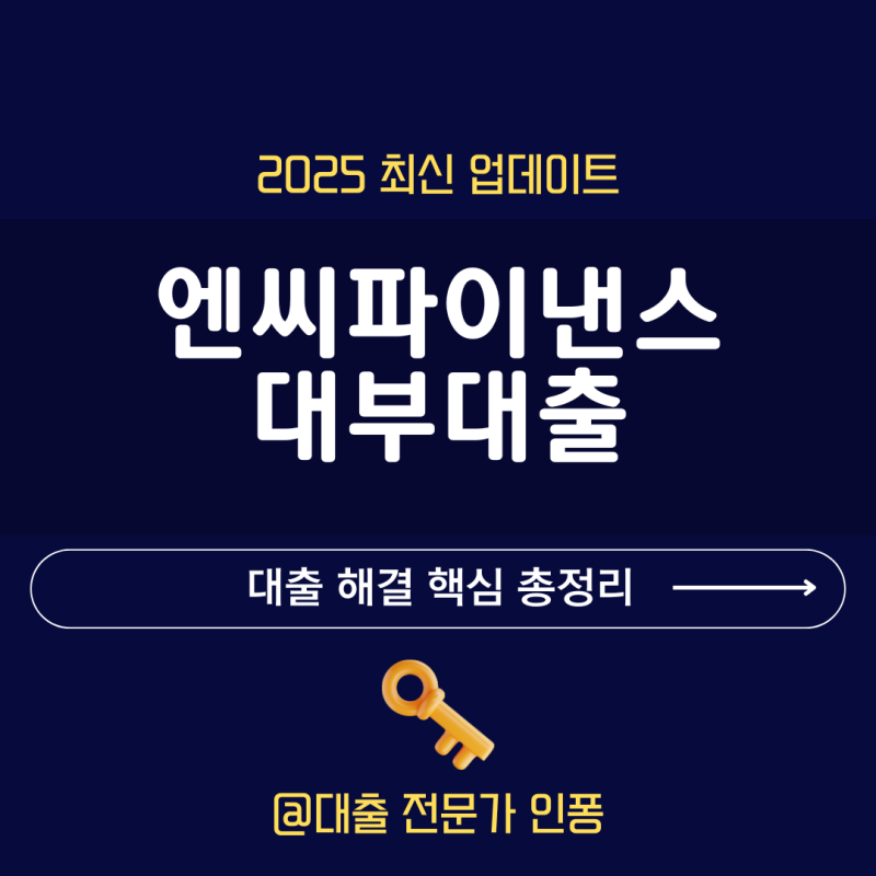 엔씨파이낸스대부 대출 조건 살펴 본 후기