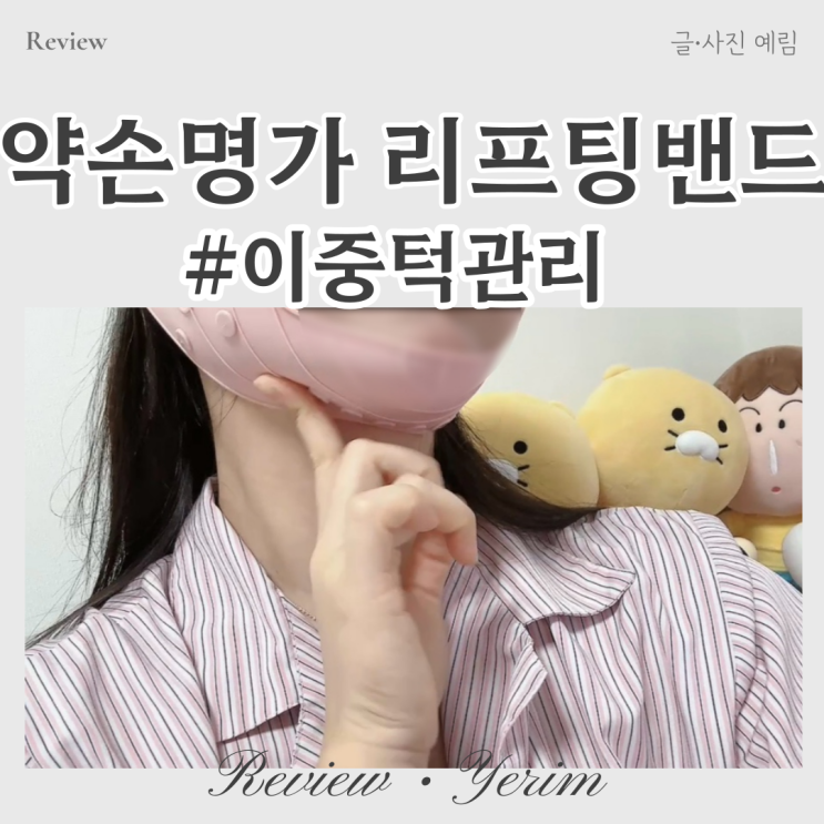  이중턱관리 원조리프팅밴드 약손명가