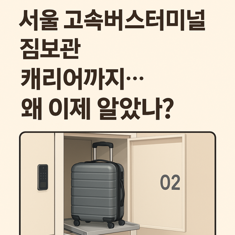 서울 고속버스터미널 짐보관 서류부터 캐리어까지 왜 이제 알았나