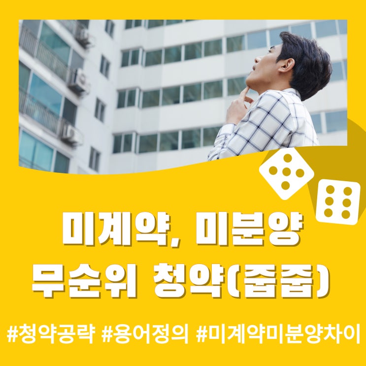  미분양, 미계약, 무순위 청약(줍줍)! 청약에서 남은 집, 어떻게 공략할까?