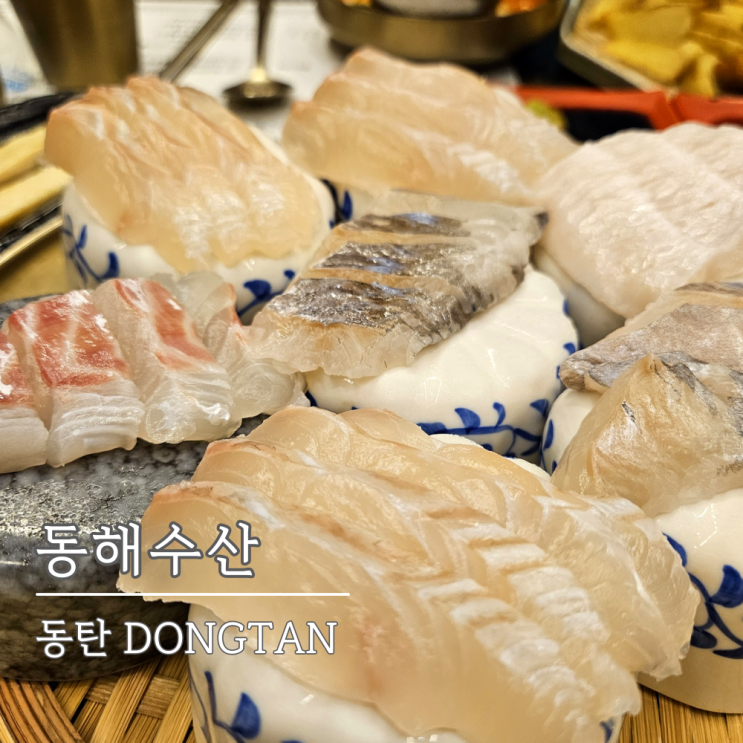 동탄횟집, 회식장소 고민된다면? 동해수산 동탄북광장 솔직후기 동탄횟집, 회식장소 고민된다면? 동해수산 동탄북광장 솔직후기