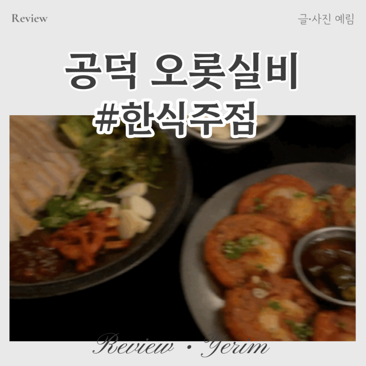  공덕역 술집 오롯실비 한식주점