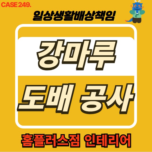  부천 소사구 누수 피해 도배, 강마루 공사 & 홈플러스점 인테리어