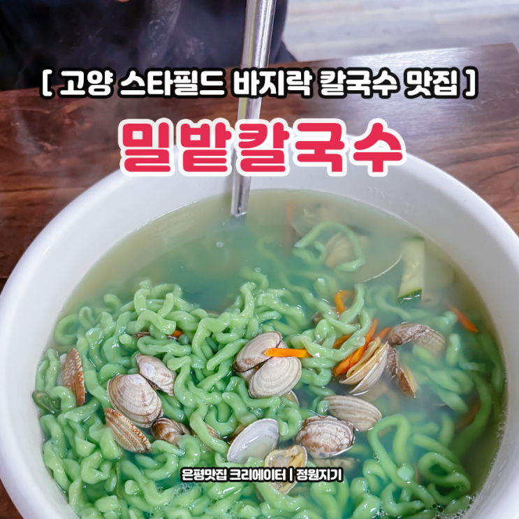  고양 스타필드 바지락 칼국수 맛집 녹색 면발 밀밭칼국수 추추