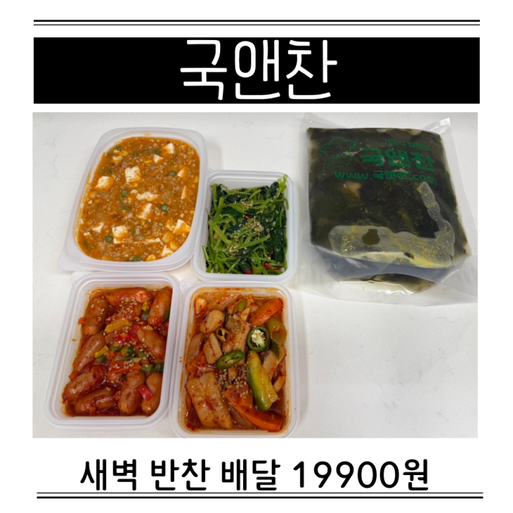  아이들 반찬 배달 성남 분당 새벽배송 국앤찬