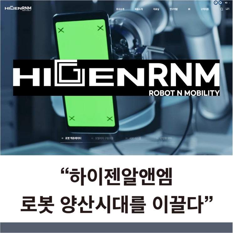  하이젠알앤엠 주가 전망 로봇과 모빌리티의 교차점에서 다시 올라서는 이유
