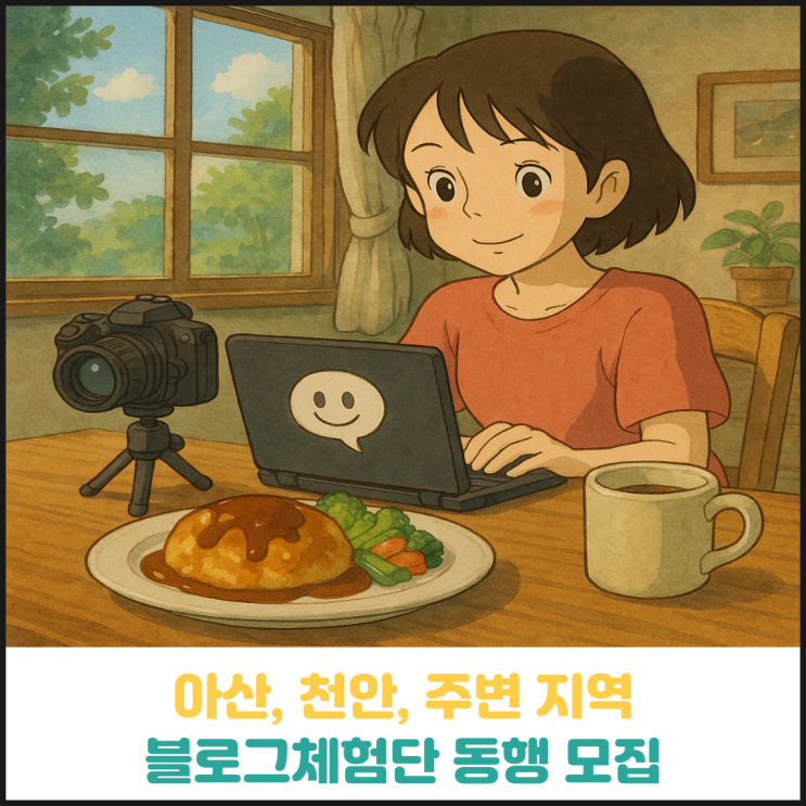 아산 / 천안 / 근처 지역 블로그체험단 동행 모집 아산 / 천안 / 근처 지역 블로그체험단 동행 모집