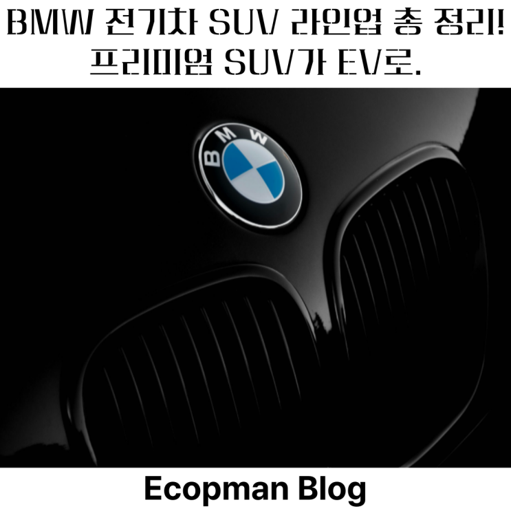  BMW 전기차 SUV 라인업 총 정리! 프리미엄 SUV가 EV로.