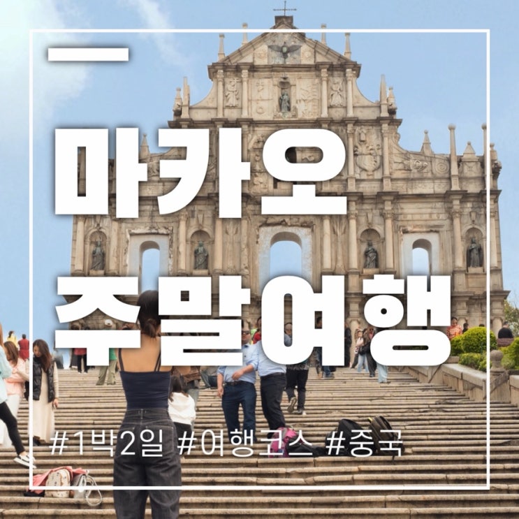  주말에 다녀오는 마카오 여행 1박2일이면 정복가능한 코스 소개해요!