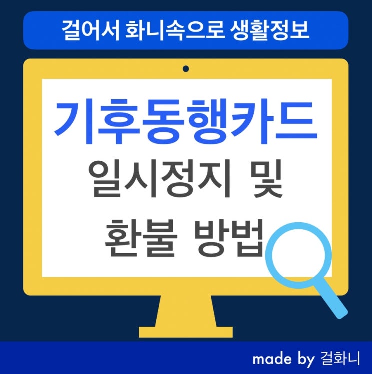  기후동행카드 일시정지(사용정지) 환불 및 복구 방법