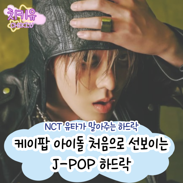  하드락 제이팝 말아주는 NCT 유타 컴백 소식 알아보기