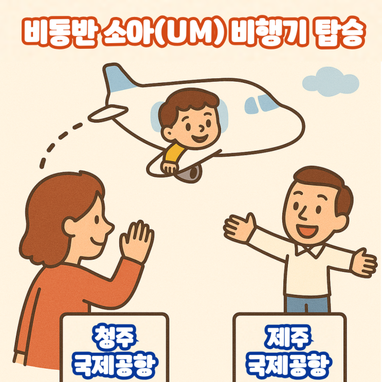  대한항공 비동반 소아 UM 서비스, 미성년자 비행기 탑승 예약 준비물