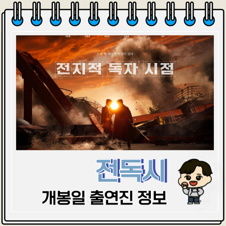 영화 전지적 독자 시점 개봉일 출연진 예고편 영화 전지적 독자 시점 개봉일 출연진 예고편