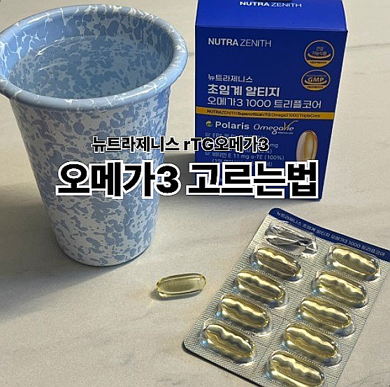 오메가3 고르는법 뉴트라제니스 초임계 알티지 오메가3  효과
